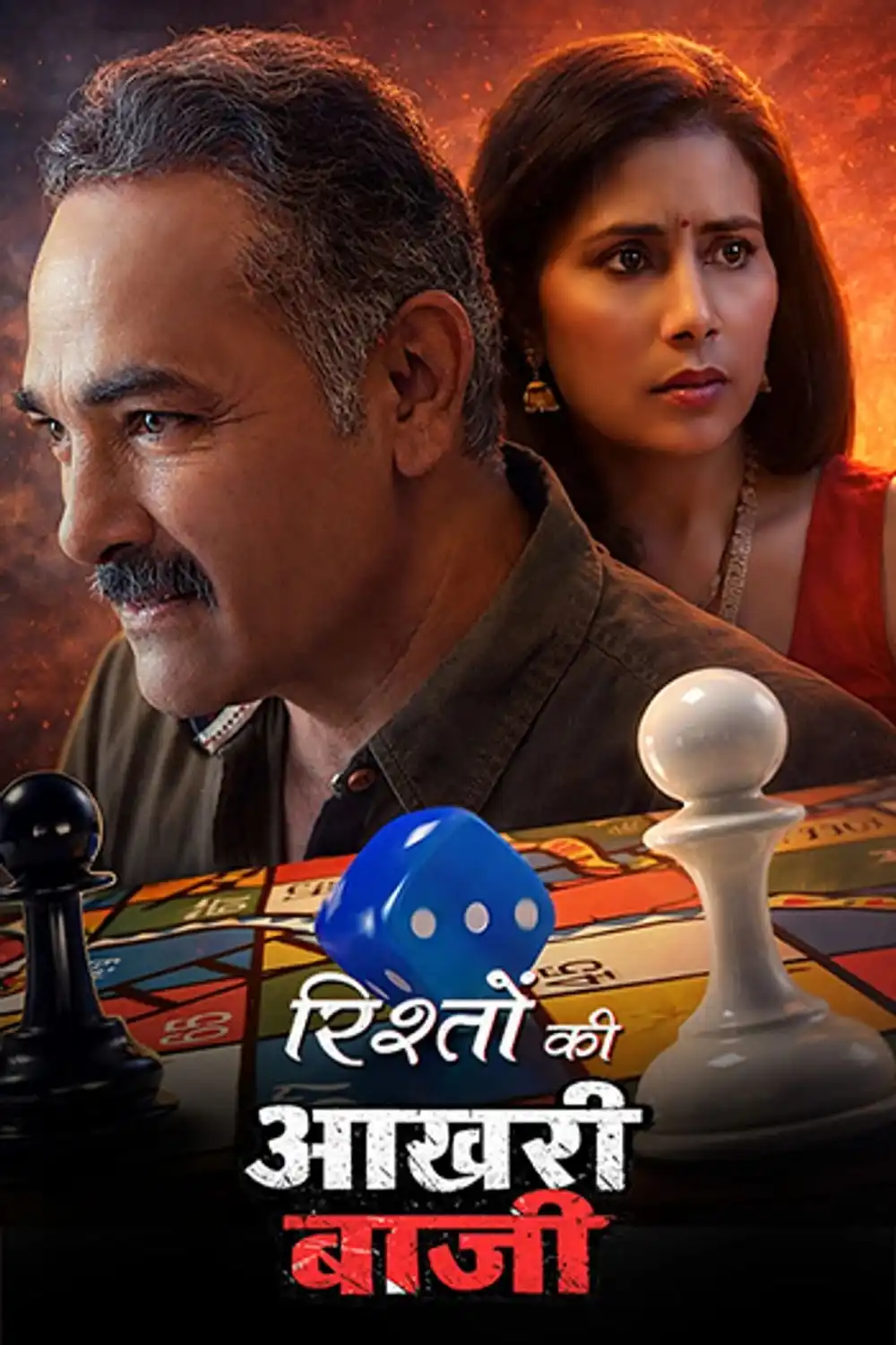 Rishton Ki Aakhari Baazi 2026 Bollywood Hindi Movie HD ESub filmywap